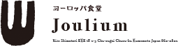 熊本市にある「ヨーロッパ食堂 Joulium –ジュール-」